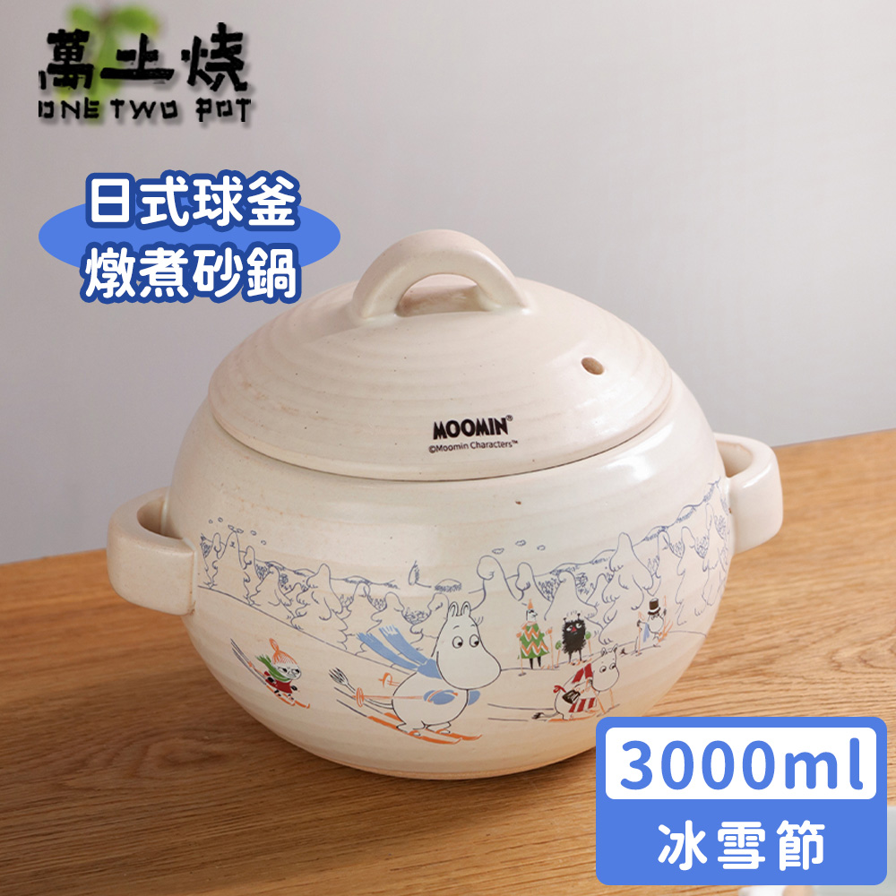 【萬土燒】嚕嚕米Moomin正版授權日式球釜燉煮陶鍋/多功能燉煮湯鍋/砂鍋-冰雪節3000ML