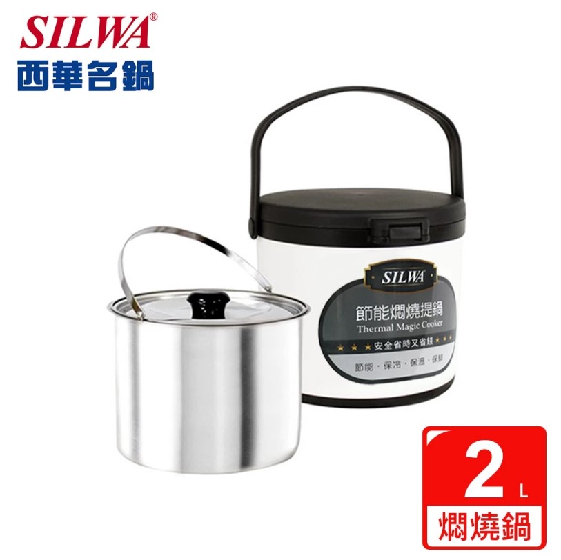 SILWA 西華 304不鏽鋼燜燒鍋/悶燒鍋2L (ESW-002-1)