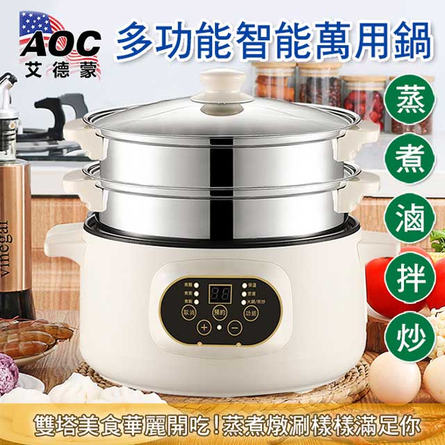 AOC艾德蒙 多功能雙層智慧預約款萬用鍋26CM 白色(附蒸籠)