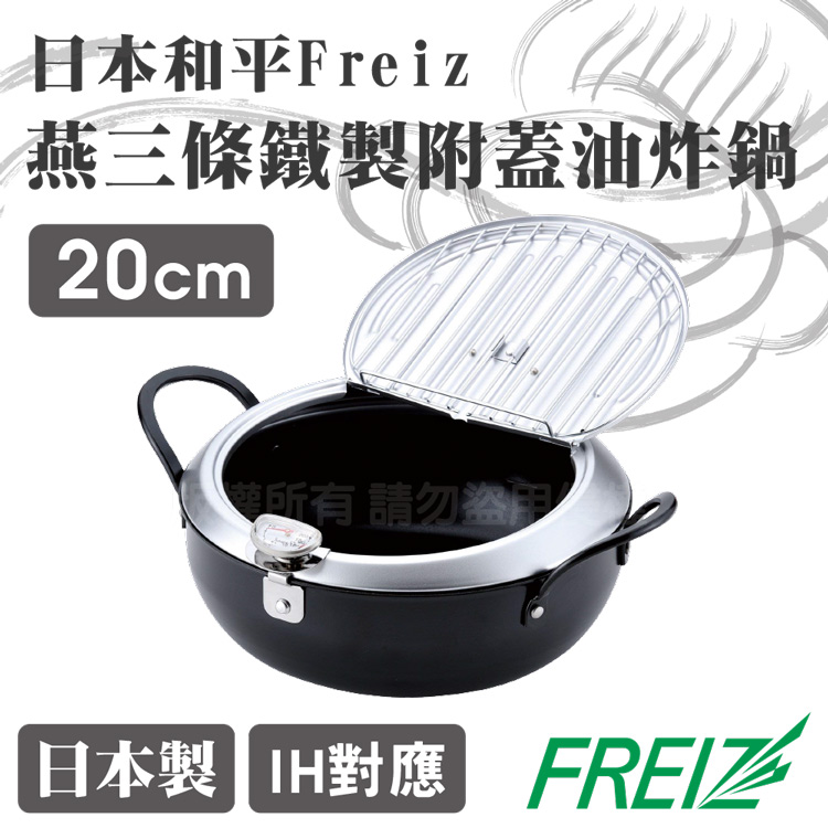 20cm日本和平Freiz燕三條鐵製附蓋油炸鍋-日本製
