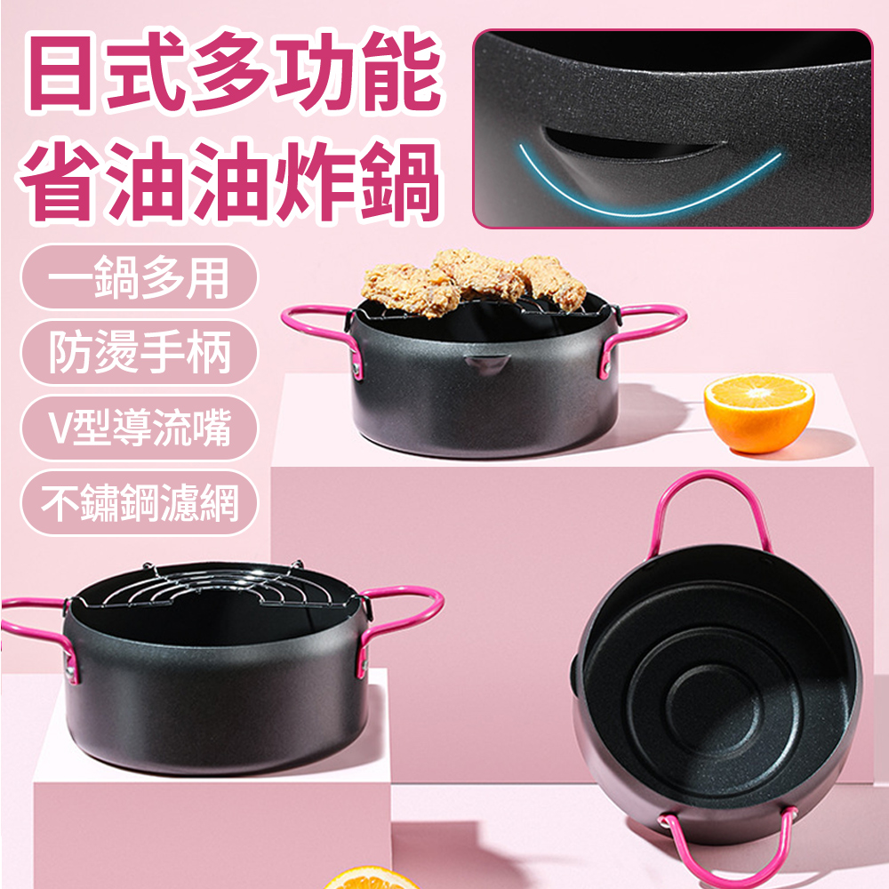 BOLE 日式天婦羅省油油炸鍋 家用加高雙耳小炸鍋 湯鍋/快煮鍋/炸雞翅/炸薯條/炸物鍋 附瀝油網