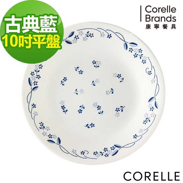 【CORELLE 康寧】古典藍10吋平盤(110-PV)