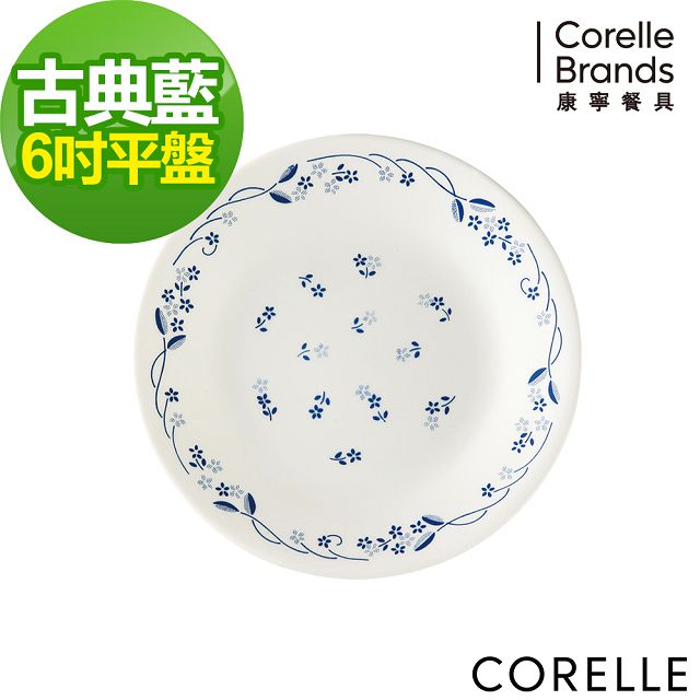 【CORELLE 康寧】古典藍6吋平盤(106-PV)