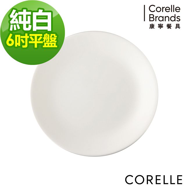 【CORELLE 康寧】白色6吋平盤(106-N)