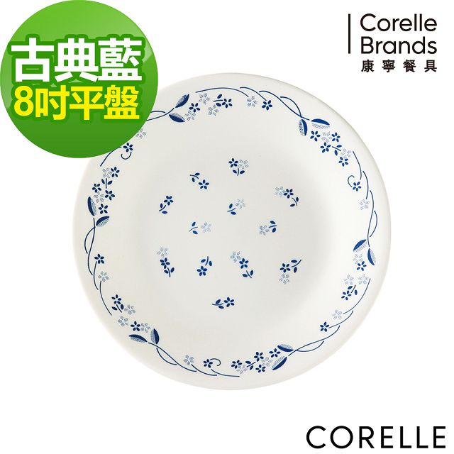 【CORELLE 康寧】古典藍8吋平盤(108-PV)