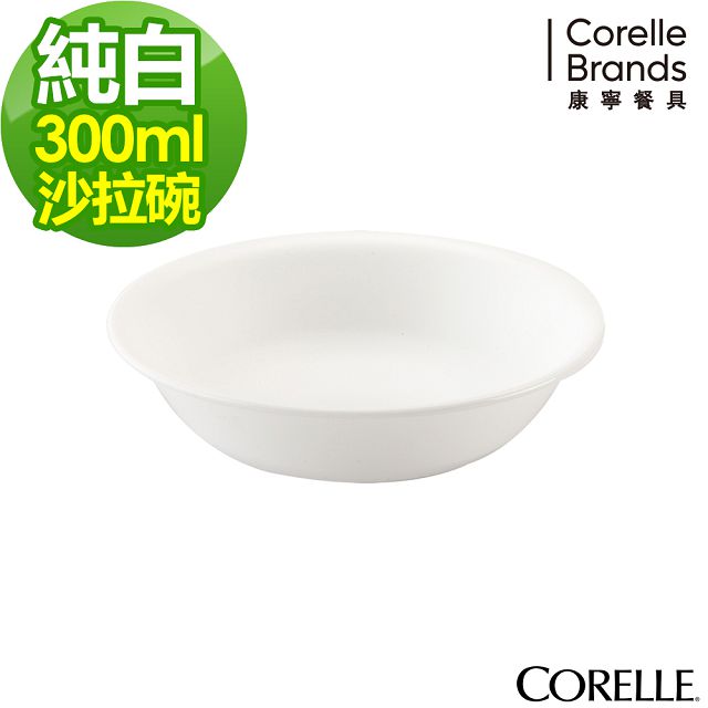 【CORELLE 康寧】純白 300CC沙拉碗(410-N)
