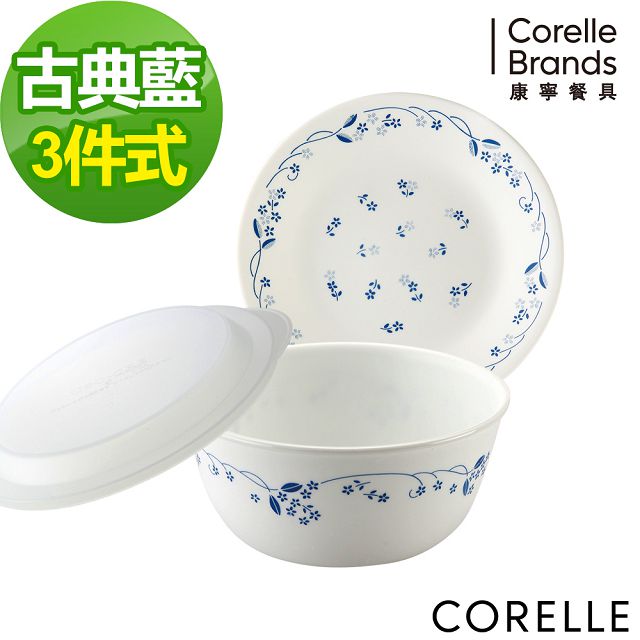 【CORELLE 康寧】古典藍3件式餐盤組(PV-C03)
