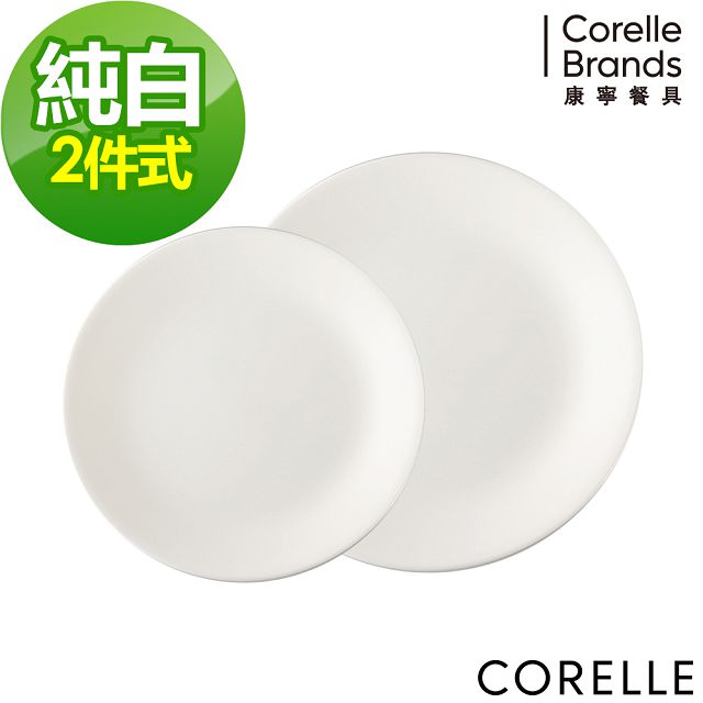 【CORELLE 康寧】純白2件式餐盤組(N-B07)