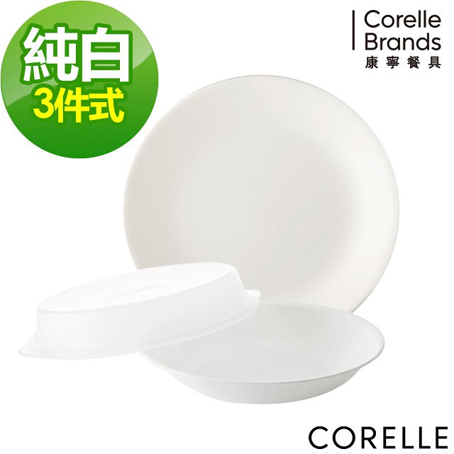 【CORELLE 康寧】純白3件式餐盤組(N-C01)
