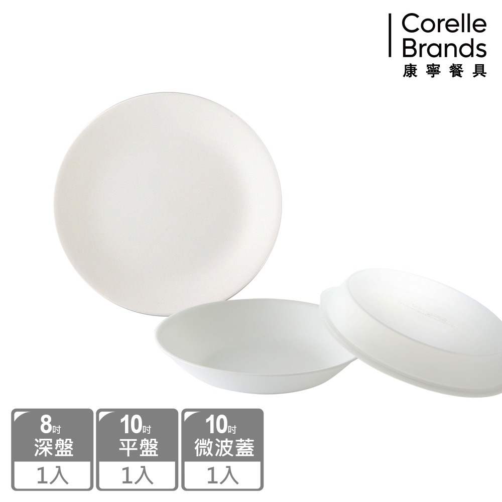 【CORELLE 康寧】純白3件式餐盤組(N-C01)