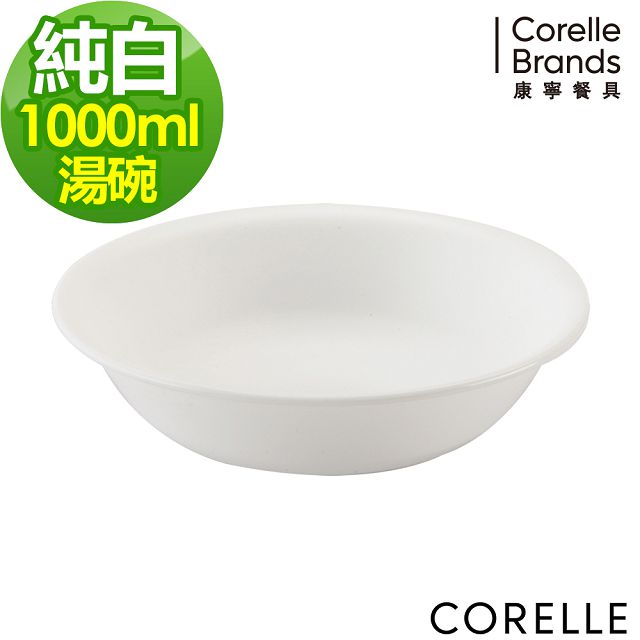 【CORELLE 康寧】1000cc湯碗-純白(N-432)