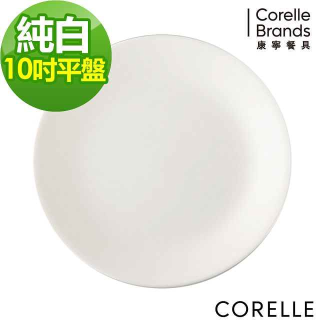 【CORELLE 康寧】10寸平盤-純白(N-110)