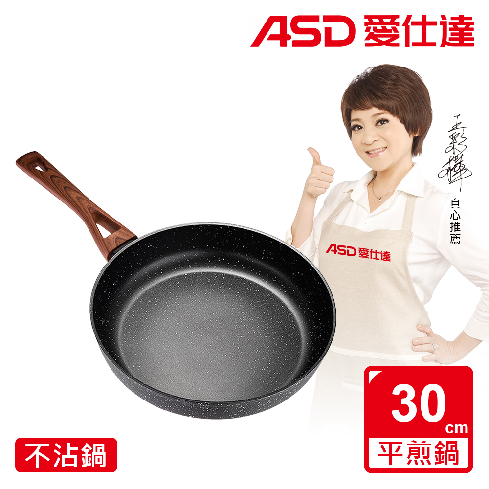 【ASD 愛仕達】美式原礦系列不沾深平底鍋30cm