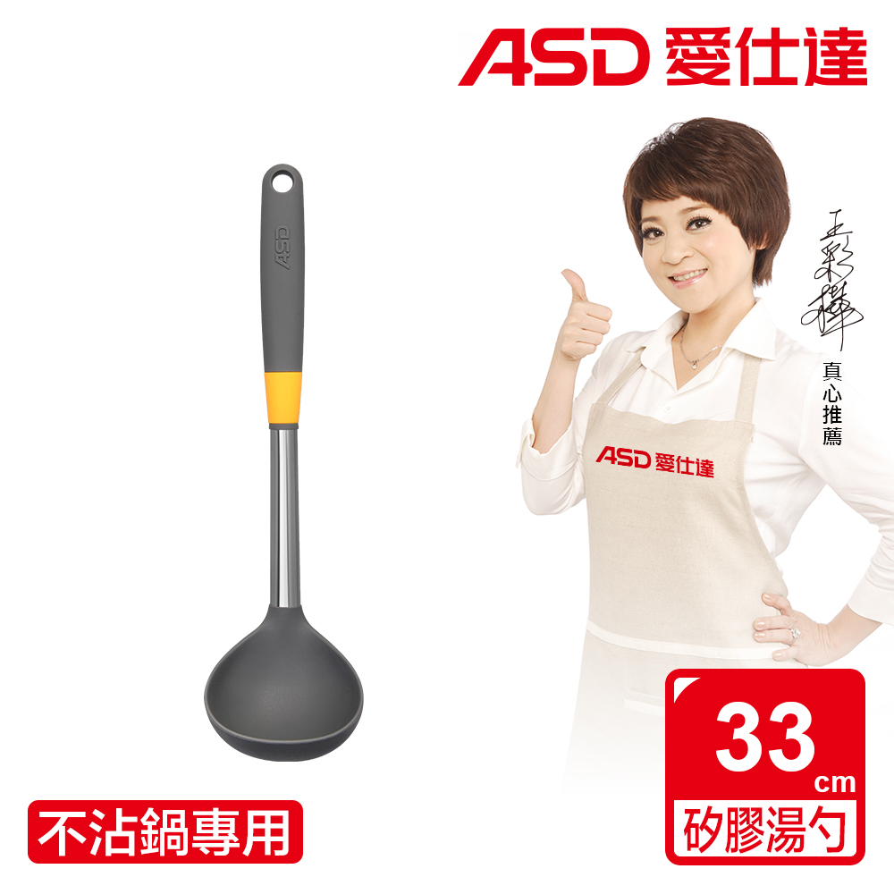 【ASD 愛仕達】矽膠湯勺