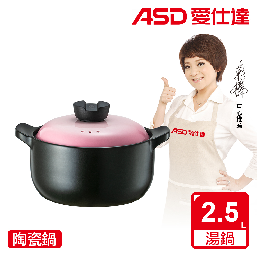 【ASD 愛仕達】ASD陶瓷鍋•粉黛(2.5L)