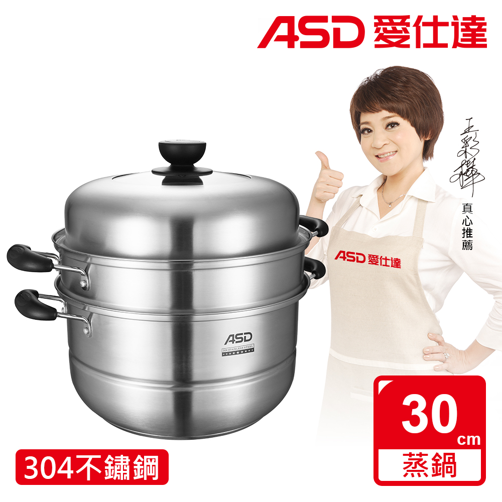 ASD 愛仕達 304不鏽鋼雙層蒸鍋30cm