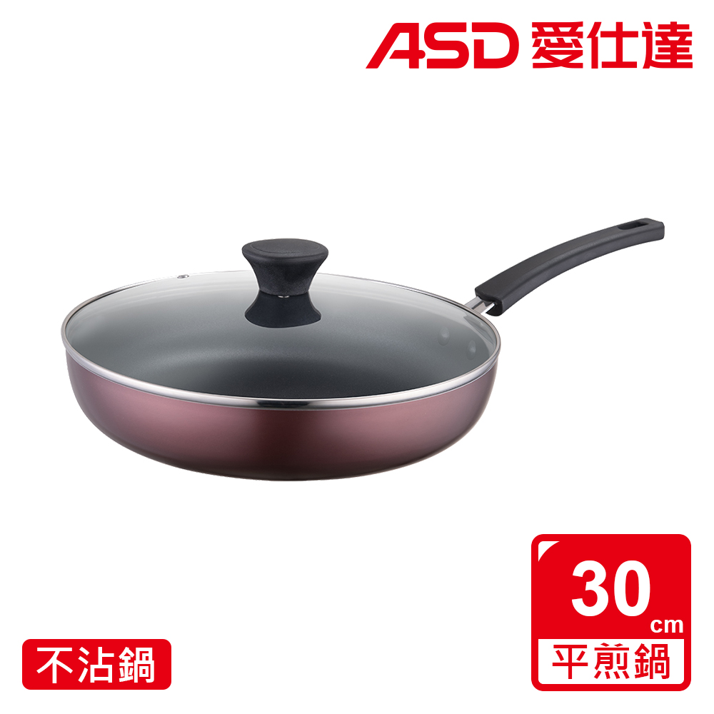 【ASD 愛仕達】新廚系列不沾帶蓋平煎鍋30cm