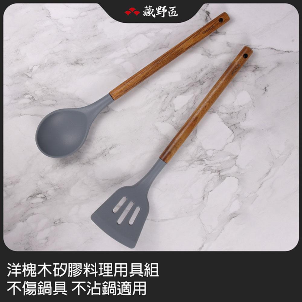 【BESTECK】洋槐木矽膠料理用具組 不傷鍋具 不沾鍋適用