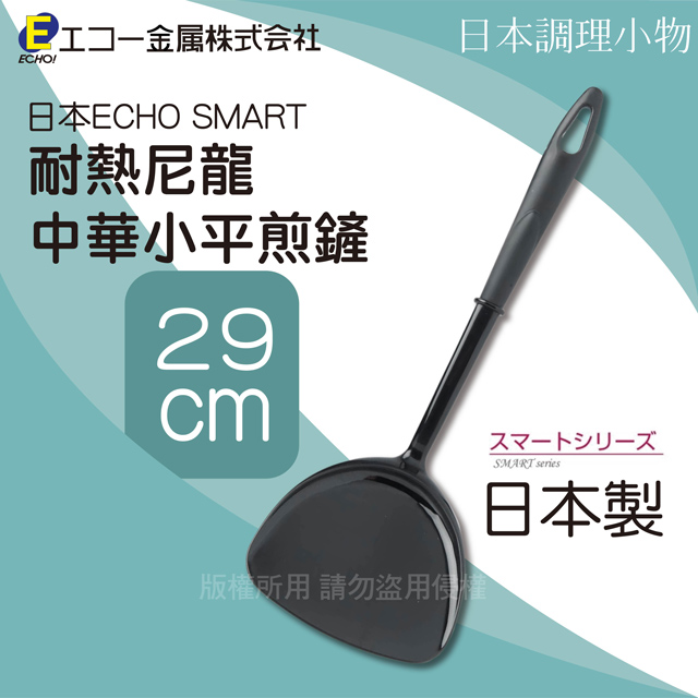 29cm日本ECHO SMART耐熱尼龍中華小平煎鏟-日本製