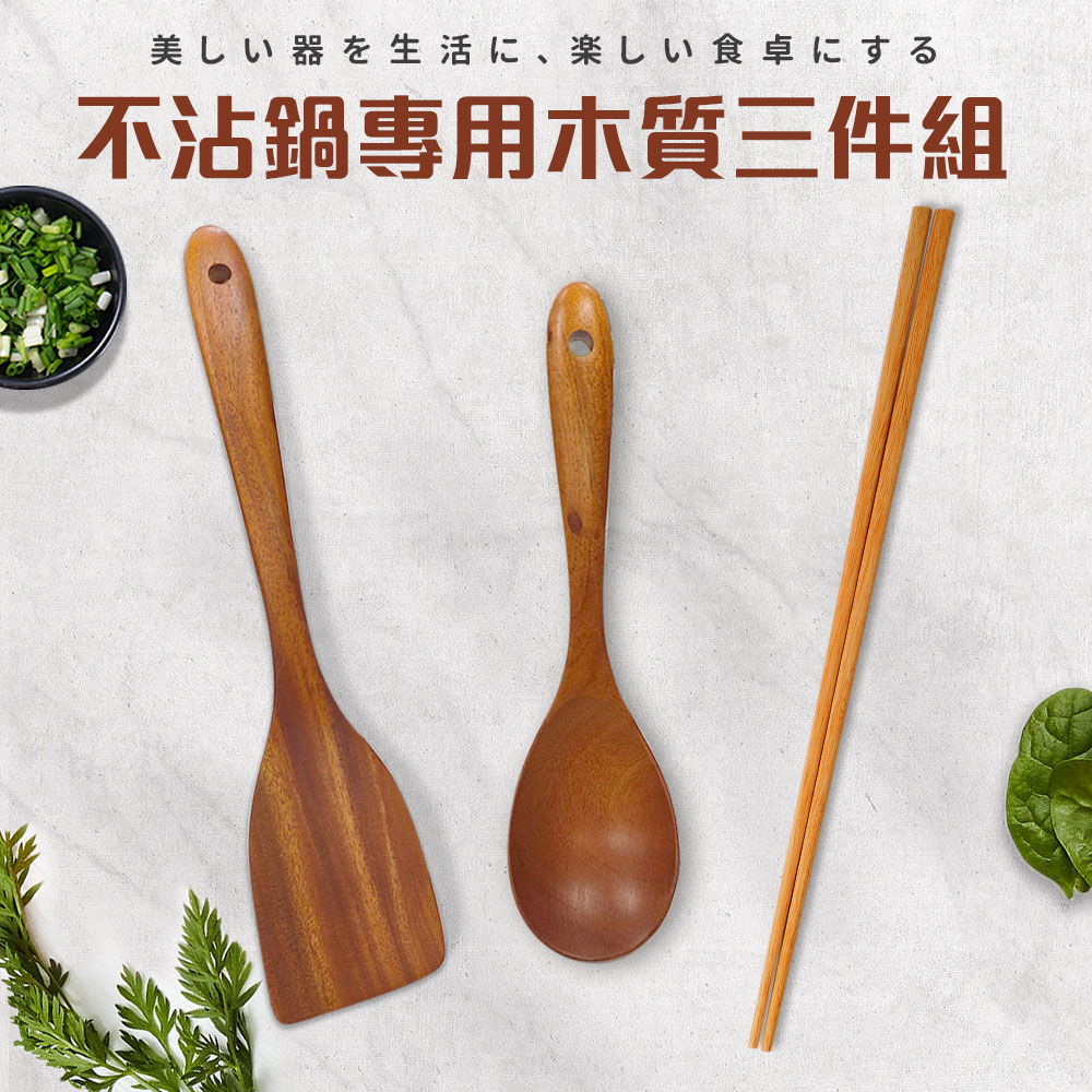不沾鍋專用木質三件組( 杓x1+鏟x1+長筷x1)