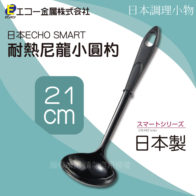 21cm日本ECHO SMART耐熱尼龍小圓杓-日本製-