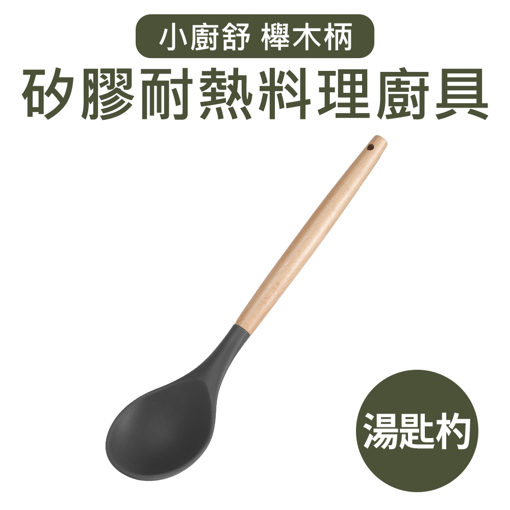 【Quasi】小廚舒木柄耐熱矽膠湯匙勺