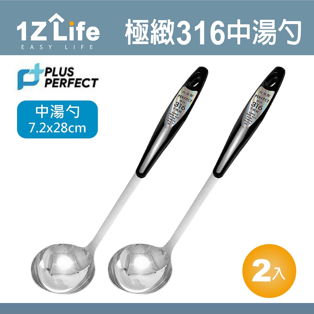 【1Z Life】PLUS PERFECT極緻316中湯勺(2入)
