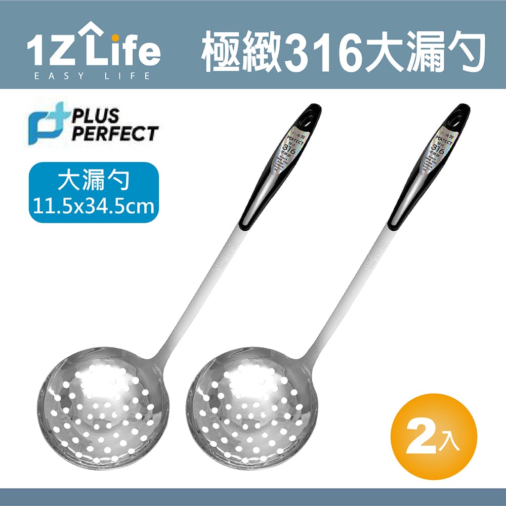 【1Z Life】PLUS PERFECT極緻316大漏勺(2入)