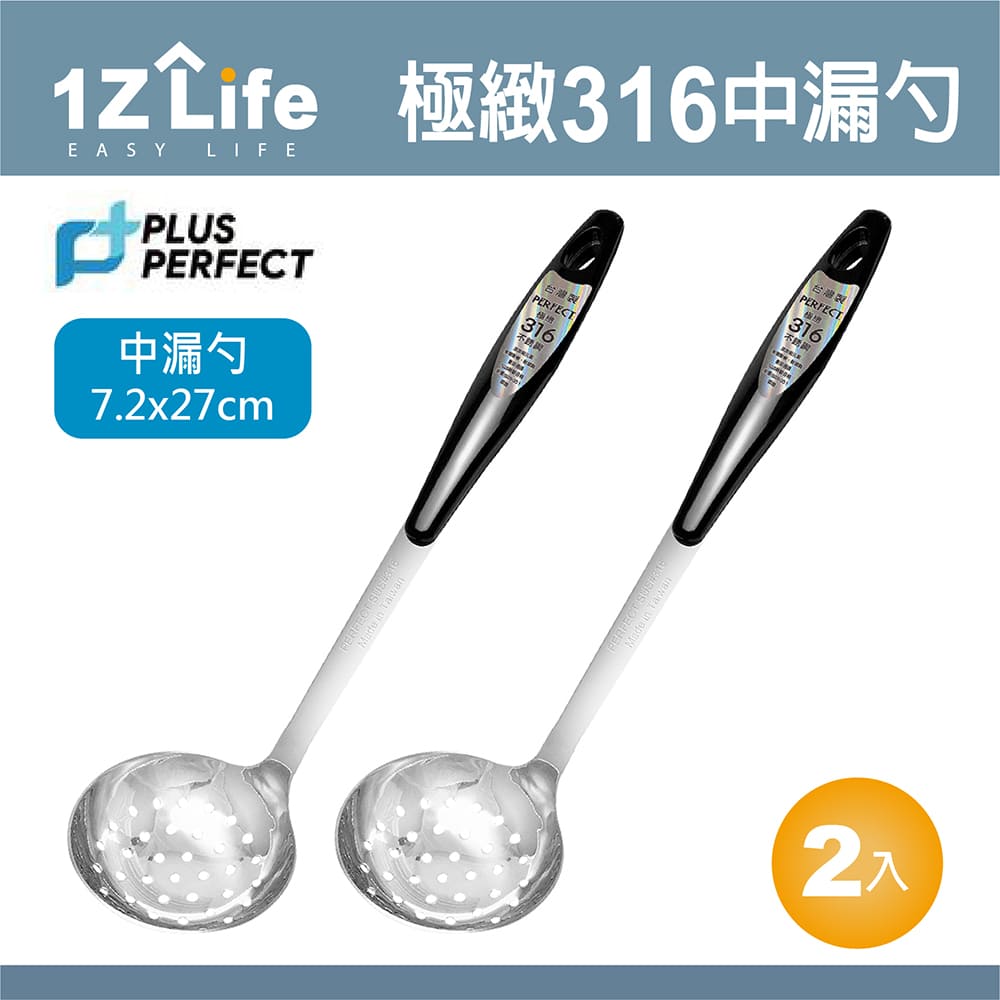【1Z Life】PLUS PERFECT極緻316中漏勺(2入)