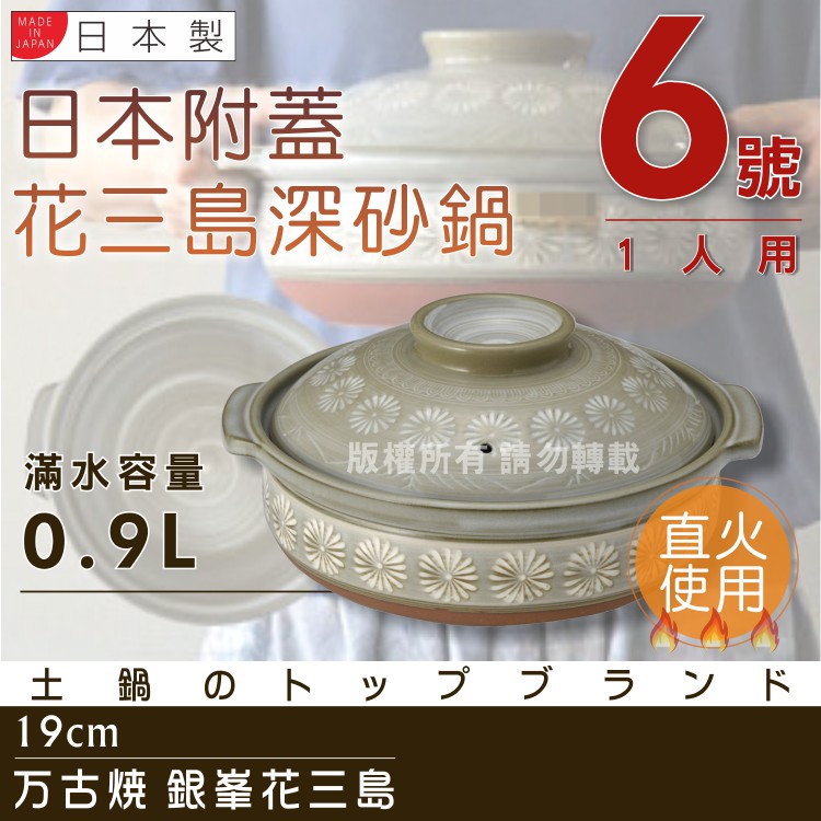 【萬古燒】日本製Ginpo銀峰花三島耐熱砂鍋-6號(適用1人)