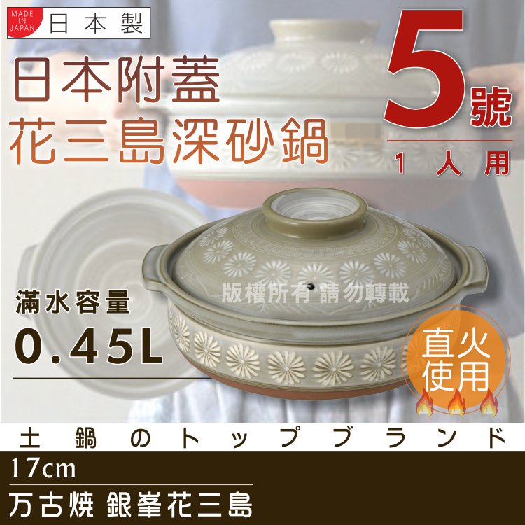 【萬古燒】日本製Ginpo銀峰花三島耐熱砂鍋-5號(適用1人)