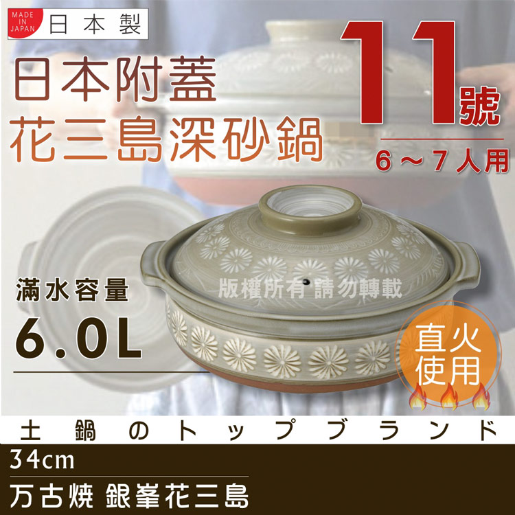 【萬古燒】日本製Ginpo銀峰花三島耐熱砂鍋-11號(適用6-7人)