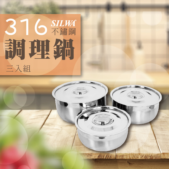 【SILWA 西華】316不鏽鋼調理鍋三入組