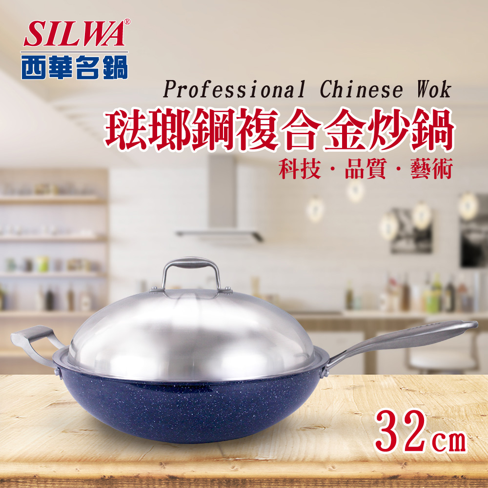 【SILWA 西華】316琺瑯鋼複合金炒鍋32cm