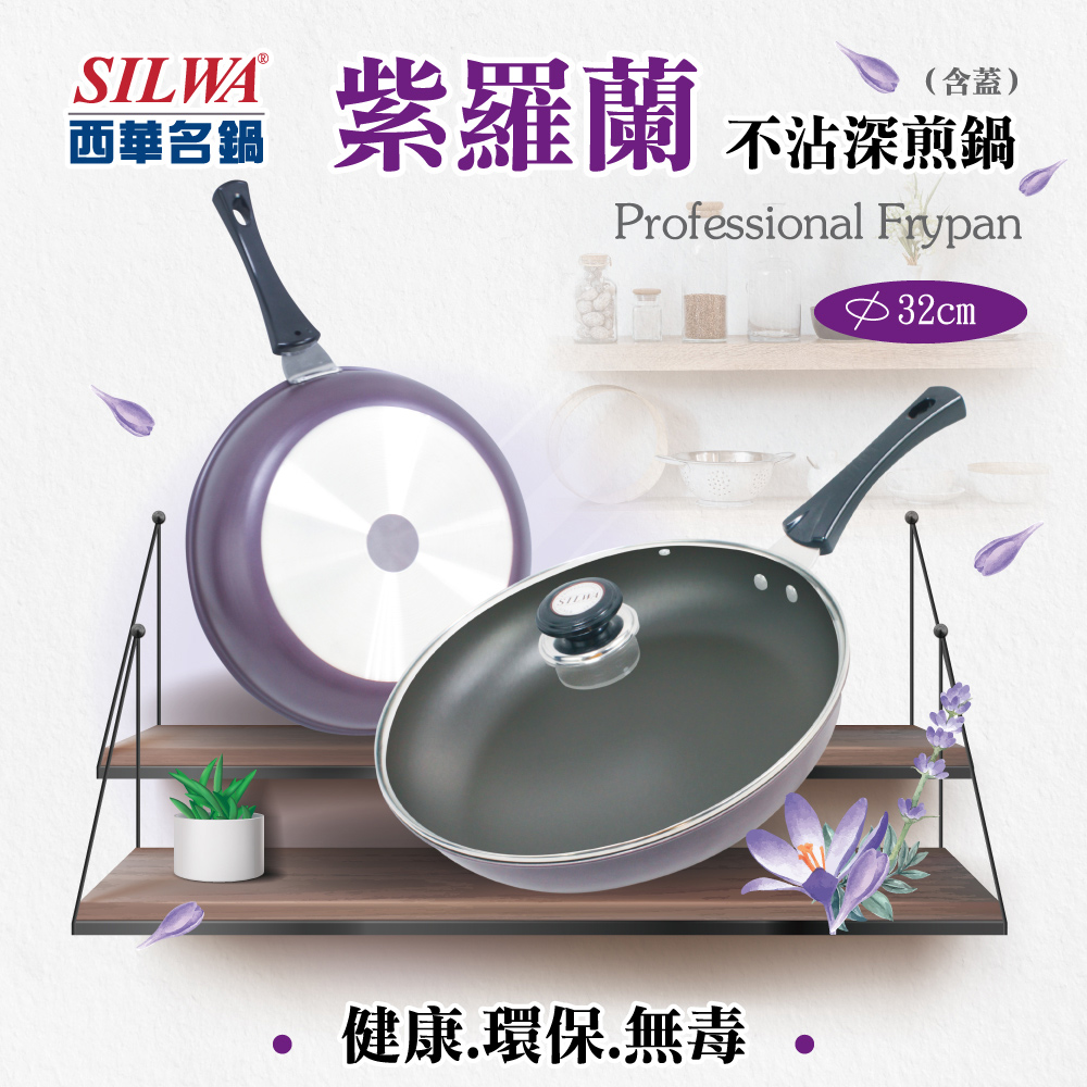 【SILWA 西華】紫羅蘭不沾深煎鍋32cm-含蓋