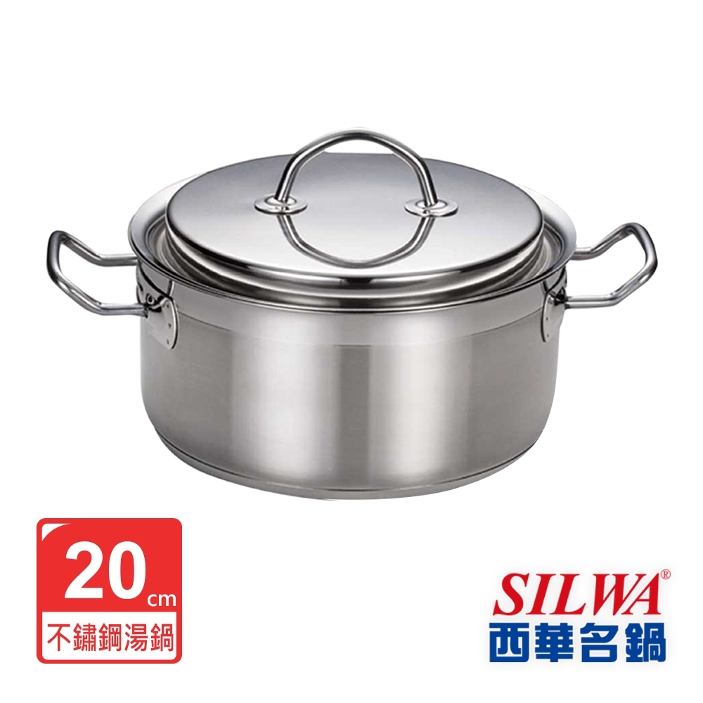 【SILWA 西華】米蘭經典304不鏽鋼雙耳湯鍋20cm