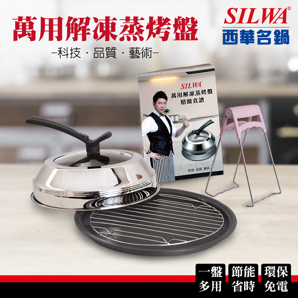【SILWA 西華】萬用解凍蒸烤盤超值組
