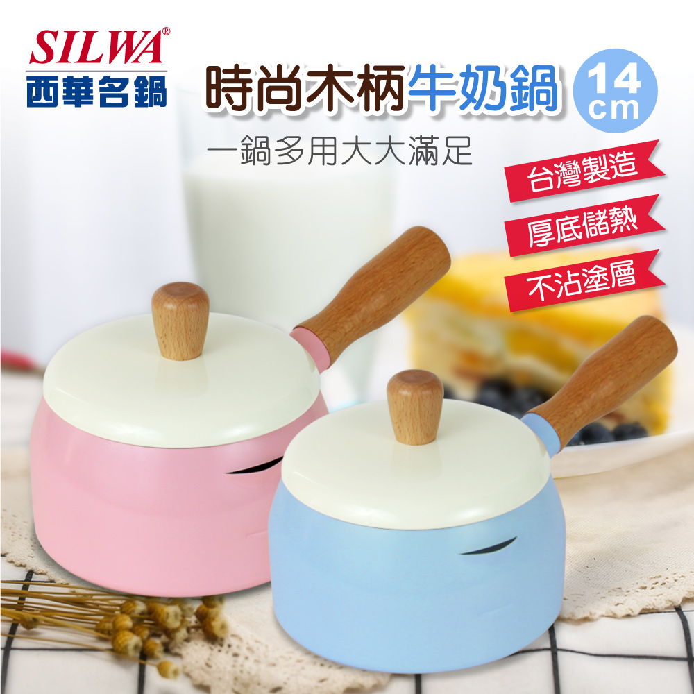 【SILWA 西華】時尚木柄牛奶鍋14cm-兩色可選(曾國城熱情推薦)