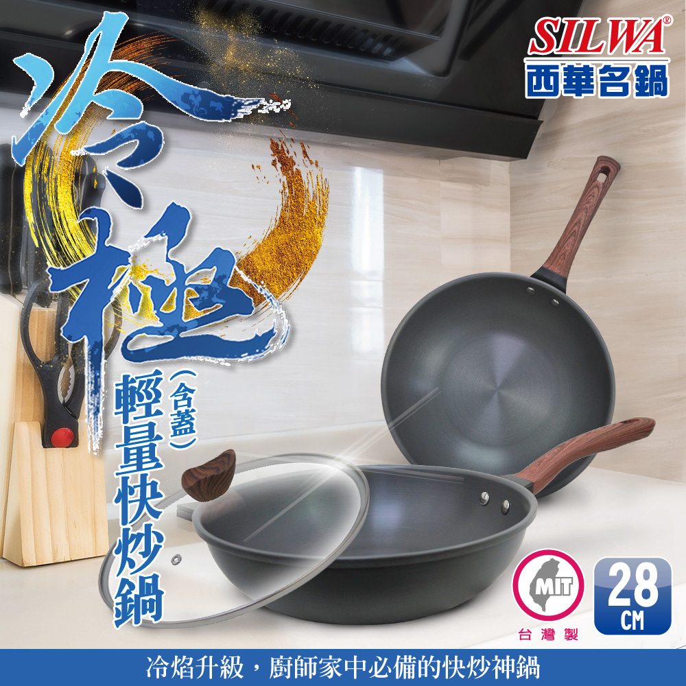 【SILWA 西華】冷極輕量快炒鍋28cm（含蓋)