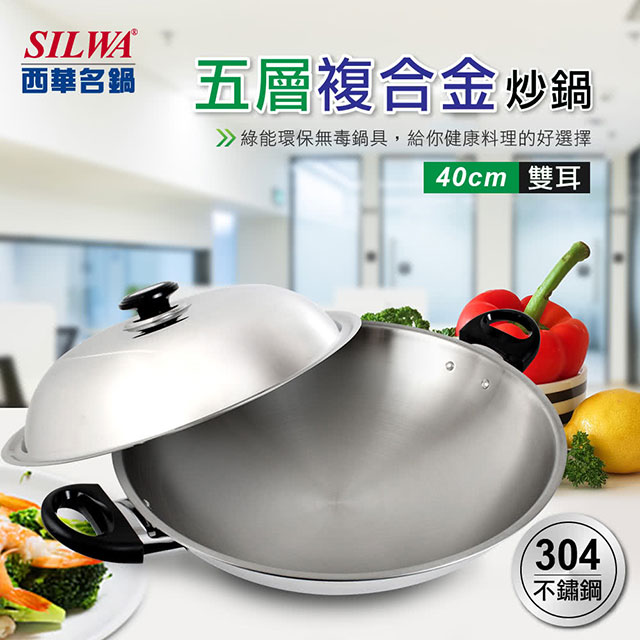 【SILWA 西華】五層複合金炒鍋40cm-雙耳