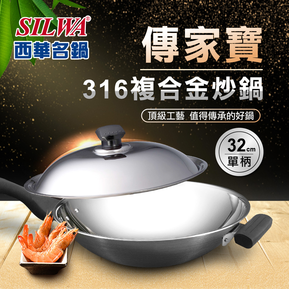 【SILWA 西華】316傳家寶炒鍋32cm-單柄