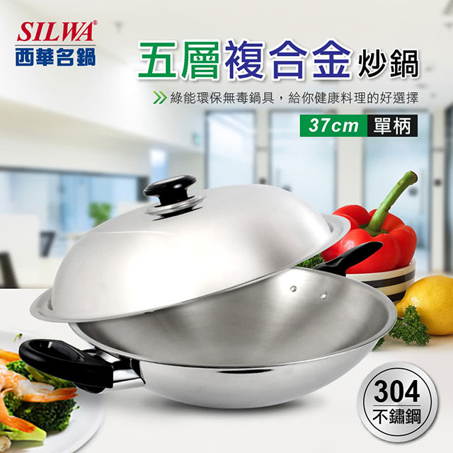 【SILWA 西華】五層複合金炒鍋37cm-單柄