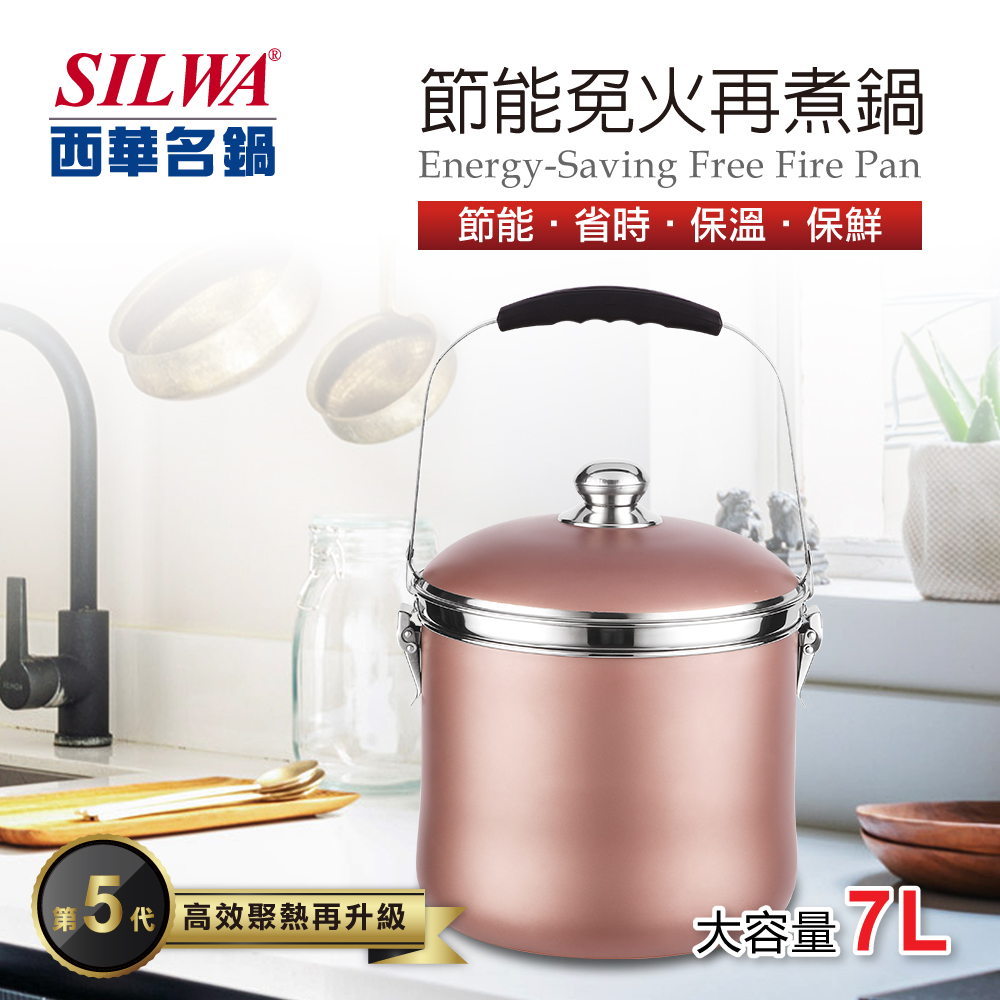 【SILWA 西華】304不鏽鋼節能免火再煮鍋-7L(香檳金)