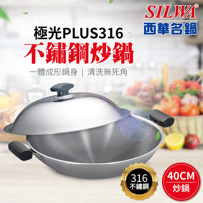 【SILWA西華】極光PLUS316不鏽鋼炒鍋40cm