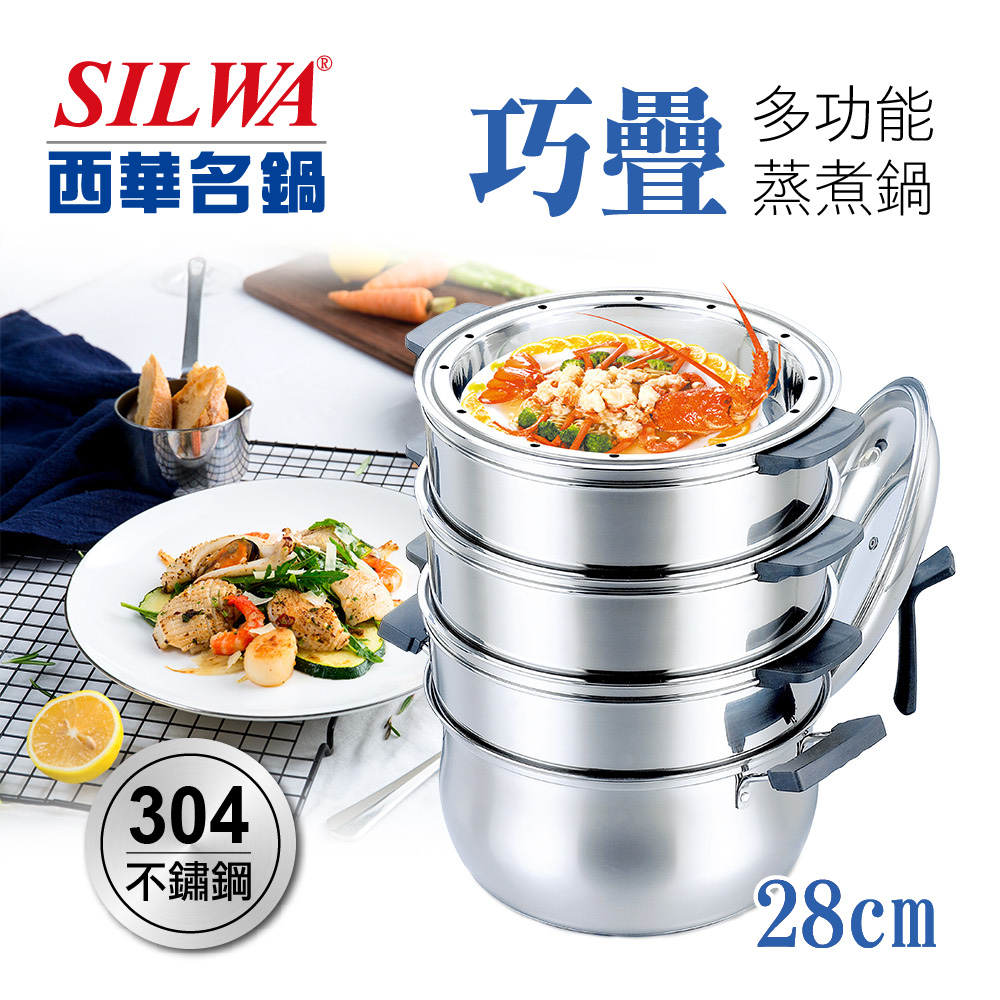 【SILWA 西華】巧疊不鏽鋼多功能蒸煮鍋28cm/蒸籠