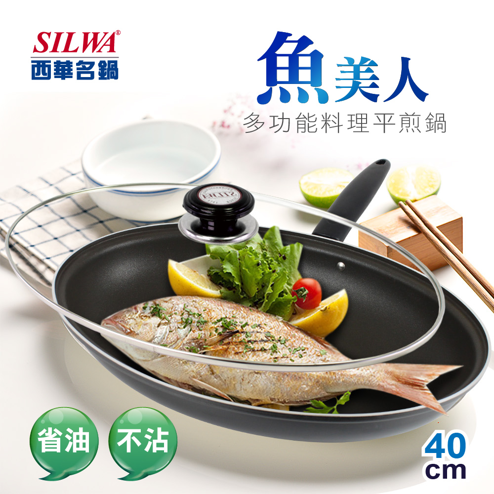 【SILWA 西華】魚美人多功能料理平煎鍋40cm