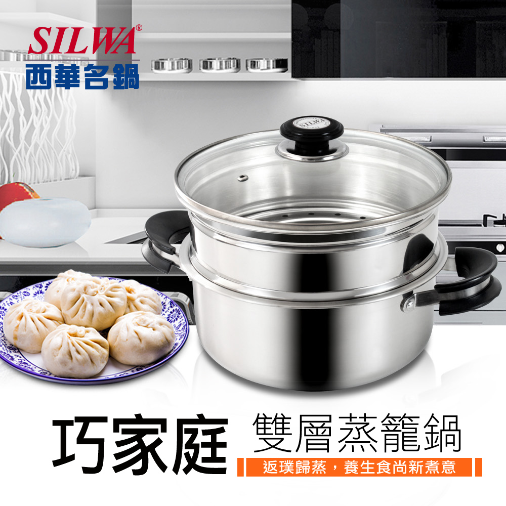 【SILWA 西華】巧家庭304不鏽鋼雙層珍瓏鍋/兩用蒸煮鍋26cm