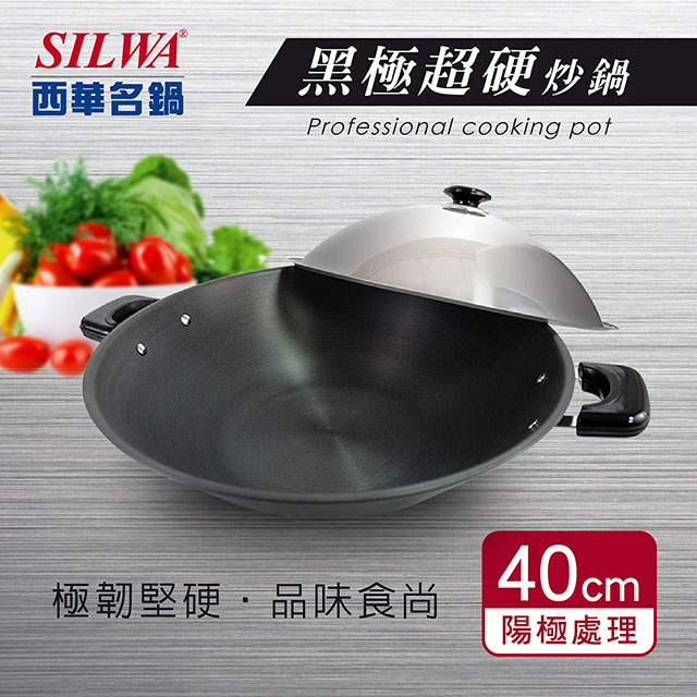 【SILWA 西華】黑極超硬炒鍋40cm（含鋼蓋）