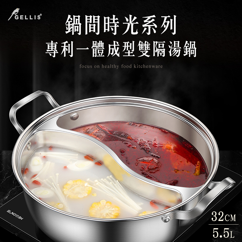 GELLIS鵲利仕鍋間時光系列專利一體成型雙隔湯鍋火鍋鴛鴦鍋