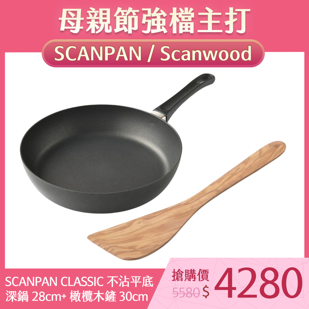 SCANPAN CLASSIC 不沾平底深鍋 28cm 電磁爐不可用+Scanwood 橄欖木鏟 30cm